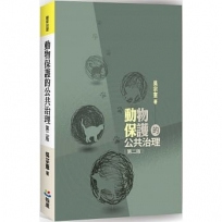 動物保護的公共治理（第二版）
