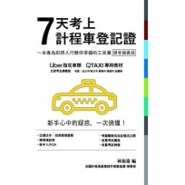 7天考上計程車登記證