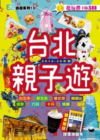台北親子遊(2019-20年)