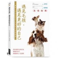 遇見毛孩，遇見更好的自己:陪伴寵物生病老後，學會對自己最重要的人生課題