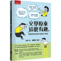 文學原來這麼有趣：顛覆傳統教學的18堂文學課