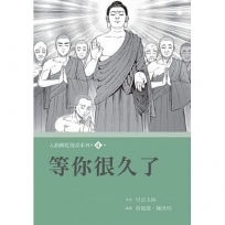 人間佛陀漫畫系列(4):等你很久了