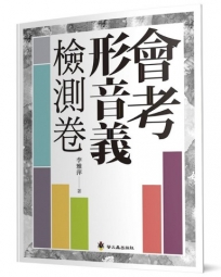 會考形音義檢測卷