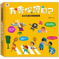 幼兒互動遊戲翻翻書　我會保護自己