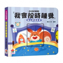 我會按時睡覺　推拉轉遊戲書