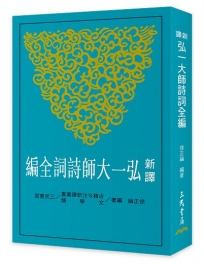 新譯弘一大師詩詞全編(二版)