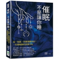 催眠，不是讓你睡：這一刻起，你都要聽我的！一位催眠師的診間手札