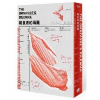 雜食者的兩難（新版）：速食、有機和野生食物的自然史