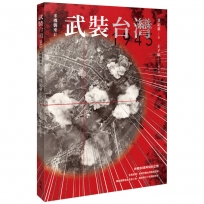 武裝台灣1945：米機襲來2