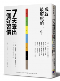 7天養出一個好習慣，成就最解壓的一年