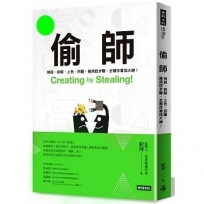 偷師：拷貝、拆解、上色、拼圖，善用四步驟， 去蕪存菁成大神！