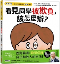 【停．離．幫，日本兒童專家的霸凌預防】看見同學被欺負，該怎麼辦？
