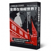 是誰在操縱世界？