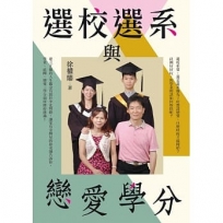 選校選系與戀愛學分