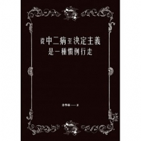 從中二病至決定主義是一種慣例行走