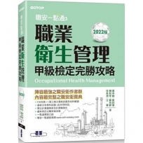 職安一點通｜職業衛生管理甲級檢定完勝攻略｜2022版