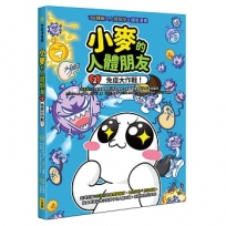 小麥的人體朋友2：免疫大作戰！