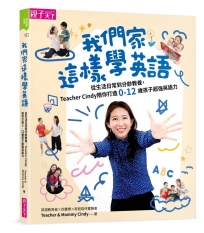 我們家這樣學英語：從生活日常到分齡教養，Teacher Cindy陪你打造0-12歲孩子超強英語力