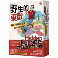 野生的東歐:偏見、歧視與謬誤,毒舌背包客帶你認識書上沒有寫的歐洲(上冊,芬蘭、波海三國、白俄羅斯、波蘭、東德、捷克、斯洛伐克、匈牙利篇)