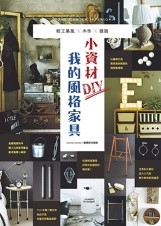 小資材DIY我的風格家具:輕工業風×木作×雜貨