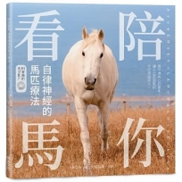 陪你看馬 自律神經的馬匹療法(附DVD)