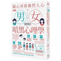 圖解 隨心所欲操控人心的「男女暗黑心理學」：夠壞更討人愛，相處就要耍手段！以心理學作為武器，再也不用委屈，輕鬆擺平任何人（二版）