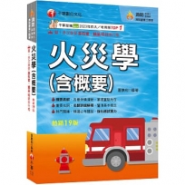 2026【掌握重點所在】火災學(含概要)(19版)(消防設備士師/消防警察三四等)