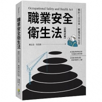 職業安全衛生法【說明詳解】:解析立法由來,解題易如反掌