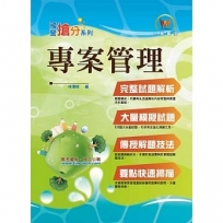 中華電信【專案管理】(要點掃描重點掌握.520題大份量試題.選擇計算一次破解)(2版)