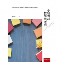 小組對話：教學與研究