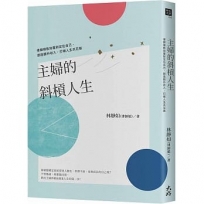 主婦的斜槓人生(律師娘親簽限量版):律師娘教妳重新定位自己,創造額外收入,打破人生天花板