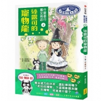 什麼都行魔女商店4:絲露可的寵物龍