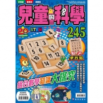 兒童的科學(245)組合數學知識大探究