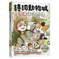 詩詞動物城:漫畫孟浩然傳