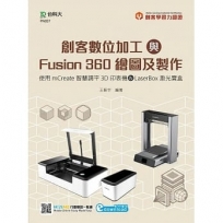 輕課程 創客數位加工與Fusion 360繪圖及製作-使用mCreate智慧調平3D印表機&LaserBox激光寶盒