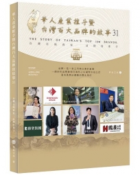 華人產業推手暨台灣百大品牌的故事(31)