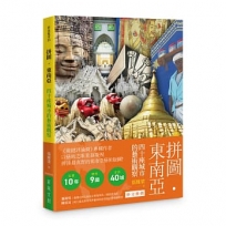 拼圖 • 東南亞：四十座城市的藝術觀察