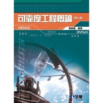 可靠度工程概論(第七版) 
