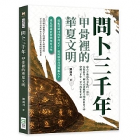 問卜三千年,甲骨裡的華夏文明:從龍骨藥材到甲骨文字,從河圖洛書到靈龜占卜,重見殷商世界與華夏文明