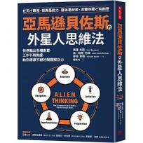 亞馬遜貝佐斯的外星人思維法