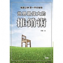 世界最偉大的推銷術