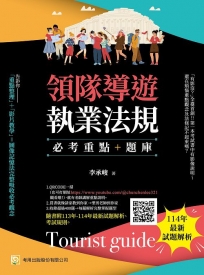 領隊導遊執業法規--必考重點+題庫(第十版):隨書附113年-114年最新試題解析、考試規則