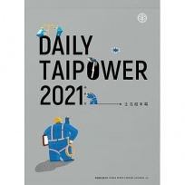 台電「DAILY TAIPOWER 2021-生活超來電」月曆