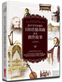 你不可不知道的100首協奏曲及其創作（全新修訂版）(三版)