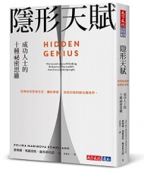 隱形天賦:成功人士的十種祕密思維