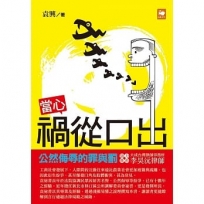 當心禍從口出:公然侮辱的罪與罰