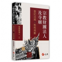 宗教財團法人及寺廟──登記法規與租稅規劃