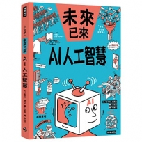 AI人工智慧(未來已來系列)