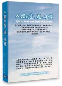 人類的靈、魂、身體