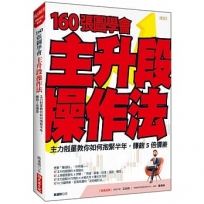 160張圖學會 主升段操作法: 主力剋星教你如何抱緊半年,賺飽5倍價差